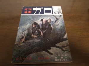 画像1: 月刊漫画ガロ/1970年No74/白土三平/カムイ伝60回/つげ忠男/辰巳ヨシヒロ