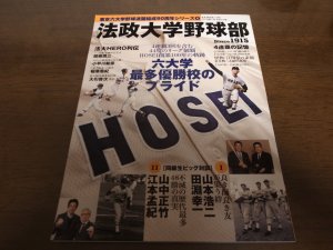 画像1: 法政大学野球部―六大学最多優勝校のプライド