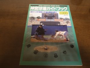 画像1: 神宮球場ガイドブック/1986/東京六大学野球/東都大学野球/ヤクルトスワローズ