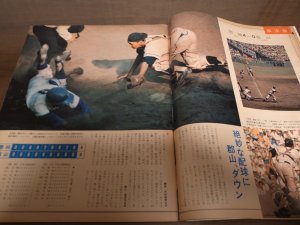 画像2: 昭和46年アサヒグラフ第53回全国高校野球選手権大会/桐蔭学園/磐城