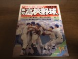 昭和63年報知高校野球No5/選手権速報/広島商6度目のV