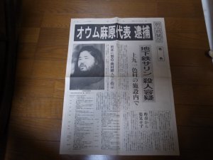 画像1: 平成7年5月16日朝日新聞号外/オウム麻原代表逮捕/地下鉄サリン