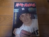 昭和39年2/10週刊ベースボール/野村克也/中西太/クレス/小山正明/徳武定之