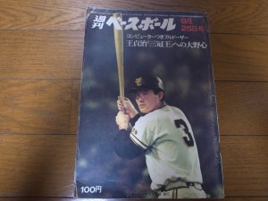 画像1: 昭和47年9/25週刊ベースボール/王貞治/堀内恒夫/高橋一三/杉浦享