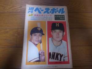 画像1: 昭和44年11/10週刊ベースボール/巨人‐阪急日本シリーズ/長嶋茂雄/王貞治/金田正一/長池徳二/三原脩/稲尾和久/野村克也