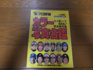 画像1: プロ野球カラー写真名鑑1986年/選手名鑑