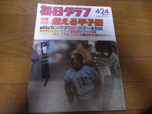 画像1: 昭和57年毎日グラフ/燃える甲子園第54回センバツ高校野球全記録/PL学園V2