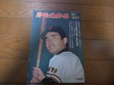 昭和49年2/18週刊ベースボール/川上哲治/千葉茂/王貞治/金田正一/12球団選手年俸全調査