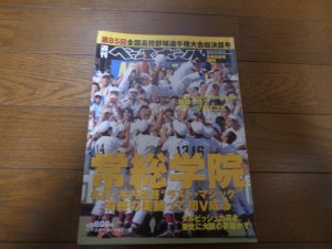 画像1: 平成15年週刊ベースボール第85回全国高校野球選手権大会総決算号/常総学院V