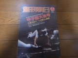 昭和56年週刊朝日増刊/第63回全国高校野球選手権甲子園大会号  