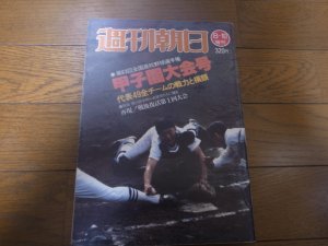 画像1: 昭和56年週刊朝日増刊/第63回全国高校野球選手権甲子園大会号  