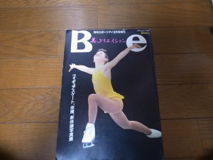 画像1: 平成10年3月/月刊スポーツアイ/Be 美、クリエイション/ミッシェル・クワン/ブチルスカヤ/ビトリチェンコ/セレブリアンスカヤ