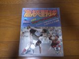 昭和54年報知高校野球No5/センバツ有力校をさぐる