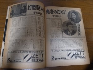画像2: 昭和46年3/8週刊ベースボール/島本講平/三原脩/平松政次/安倍律子