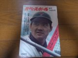 昭和49年9/16週刊ベースボール/与那嶺要/鈴木孝政/大田卓司/三原脩
