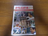 昭和57年週刊ベースボール/プロ野球選手写真名鑑