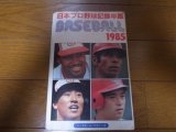 ベースボールレコードブック/日本プロ野球記録年鑑1985年