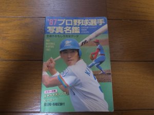画像1: プロ野球選手写真名鑑1987年