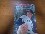 昭和46年5/17週刊ベースボール/松岡弘/新浦壽夫/山本浩司/土田早苗
