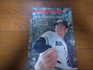 画像1: 昭和46年5/17週刊ベースボール/松岡弘/新浦壽夫/山本浩司/土田早苗