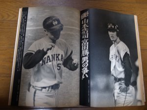 画像2: 昭和46年5/17週刊ベースボール/松岡弘/新浦壽夫/山本浩司/土田早苗