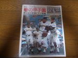 昭和51年週刊ベースボール/春の甲子園/汗と涙の青春ドラマ総集/第48回全国選抜高等学校野球大会