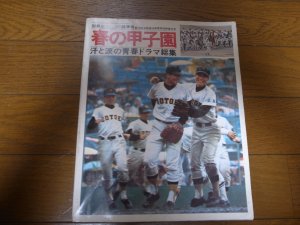 画像1: 昭和51年週刊ベースボール/春の甲子園/汗と涙の青春ドラマ総集/第48回全国選抜高等学校野球大会