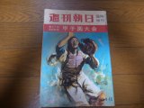 昭和40年週刊朝日増刊/第47回高校野球甲子園大会