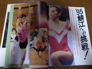 画像3: 平成7年6月/月刊スポーツアイ/フィギュアスケート/新体操/山尾朱子/岩崎恭子