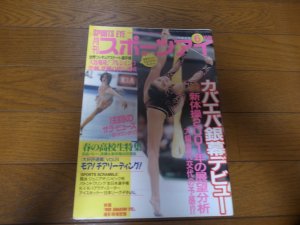 画像1: 平成13年6月/月刊スポーツアイ/新体操/カバエバ/村主章枝/バレーボール