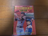 プロ野球選手写真名鑑1983年
