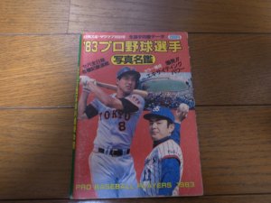 画像1: プロ野球選手写真名鑑1983年