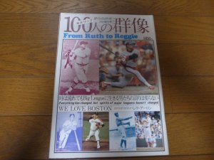 画像1: 昭和58年週刊ベースボール/米大リーグ100人の群像