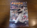 昭和49年11/18週刊ベースボール/王貞治/ハンク・アーロン/ヨギ・べラ/ニューヨーク・メッツ/日米野球/弘田澄男/得津高宏