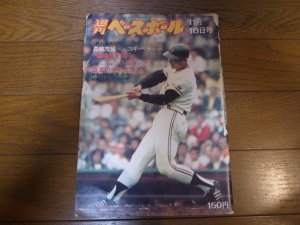 画像1: 昭和49年11/18週刊ベースボール/王貞治/ハンク・アーロン/ヨギ・べラ/ニューヨーク・メッツ/日米野球/弘田澄男/得津高宏