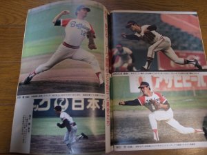 画像2: 昭和50年10/27週刊ベースボール/広島カープ/トレード/太平洋クラブライオンズ/星野仙一/江夏豊