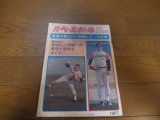 昭和50年10/27週刊ベースボール/広島カープ/トレード/太平洋クラブライオンズ/星野仙一/江夏豊