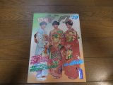昭和54年1月YOUNGヤング/石川ひとみ/太田裕美/アグネス・チャン/小柳ルミ子/