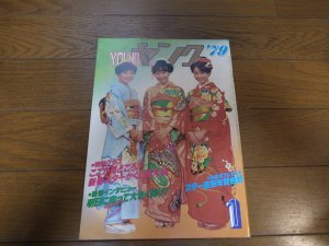 画像1: 昭和54年1月YOUNGヤング/石川ひとみ/太田裕美/アグネス・チャン/小柳ルミ子/