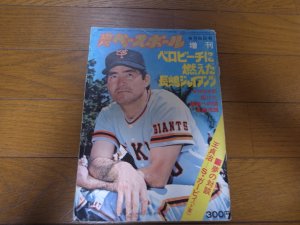 画像1: 昭和50年4/6週刊ベースボール/ベロビーチに燃えた長嶋ジャイアンツ