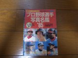 プロ野球選手写真名鑑1985年
