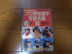 画像1: プロ野球選手写真名鑑1985年
