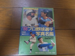 画像1: プロ野球選手写真名鑑1986年
