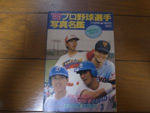 画像1: プロ野球選手写真名鑑1989年