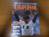 平成8年報知高校野球No3/センバツ高校野球/鹿児島実業、喜び満開！夢の初優勝