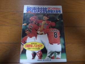 画像1: 平成4年サンデー毎日/第63回都市対抗野球大会号
