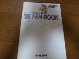 横浜ベイスターズファンブック1995年