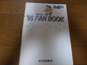 画像1: 横浜ベイスターズファンブック1995年