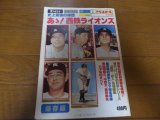 昭和53年週刊ベースボール/あゝ！西鉄ライオンズ