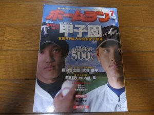画像1: 平成24年ホームラン7月号/第94回夏の甲子園/全国49地方大会完全予想号/大谷翔平/藤浪晋太郎
